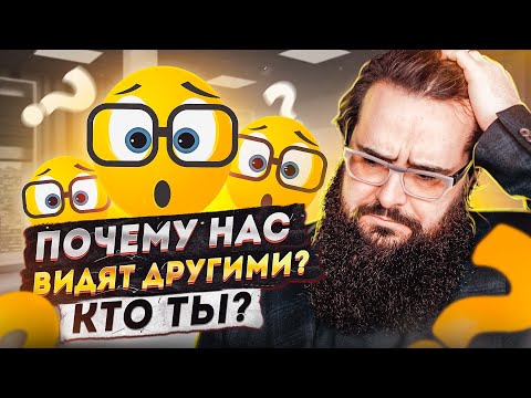 Видео: Почему НАС видят другими? КТО ТЫ?