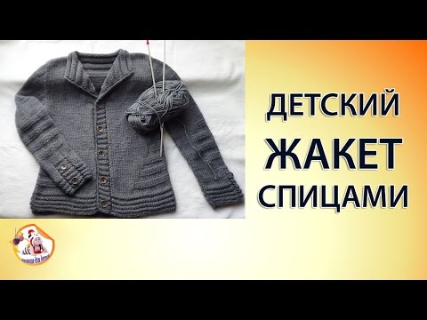Видео: Детский жакет спицами для мальчика (часть1)