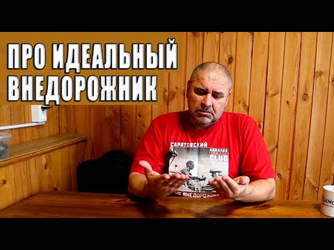 Видео: Почему идеального внедорожника не существует.