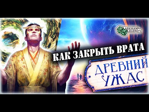 Видео: Древний Ужас  - Иные миры (Полный обзор карт)