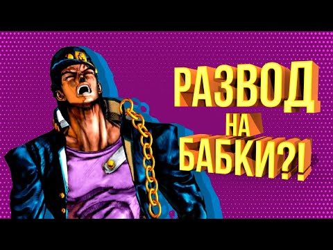 Видео: ПРОБЛЕМНЫЙ ФАЙТИНГ - Обзор игры JoJo: All-Star Battle R