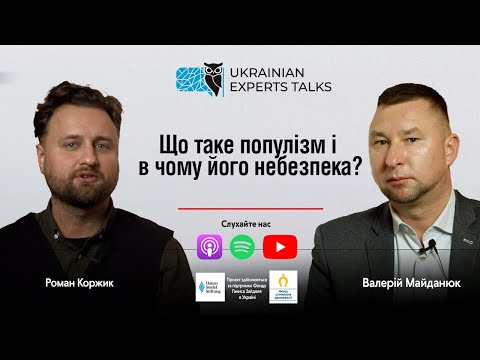 Видео: Валерій Майданюк: Що таке популізм і в чому його небезпека?