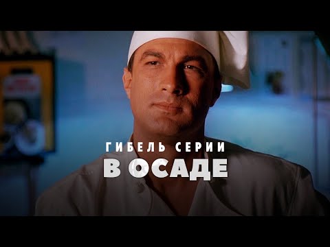 Видео: Гибель серии фильмов В осаде