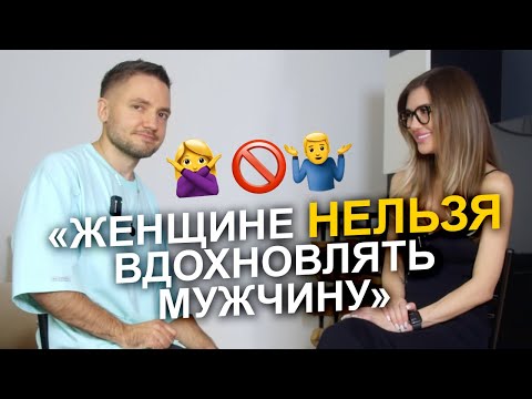Видео: Уникальное открытие! ❌ Почему женщине нельзя вдохновлять мужчину