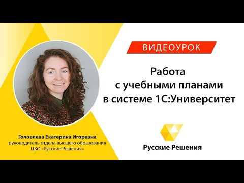 Видео: Работа с учебными планами в системе 1С:Университет