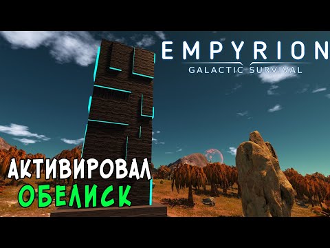 Видео: #16 Empyrion: Galactic Survival - Прохождение главы "Штамм Андромеды". Часть 3. Активация обелиска.