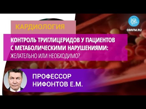 Видео: Профессор Нифонтов Е.М.: Контроль триглицеридов у пациентов с метаболическими нарушениями