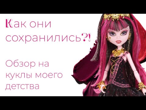 Видео: ИМ БОЛЬШЕ 20 ЛЕТ! ОНИ СОХРАНИЛИСЬ! ОБЗОР НА МОИ КУКЛЫ ИЗ ДЕТСТВА