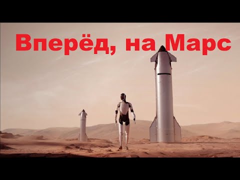 Видео: Вперёд, на Марс!