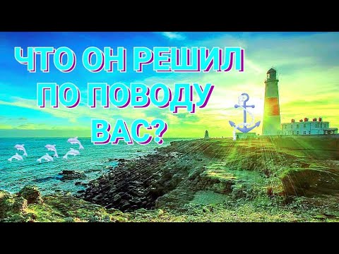 Видео: ЧТО ОН РЕШИЛ ПО ПОВОДУ ВАС?