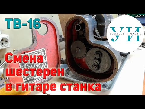 Видео: ТВ-16, смена шестерен в гитаре. Приспособление для выпрессовки шестерен.