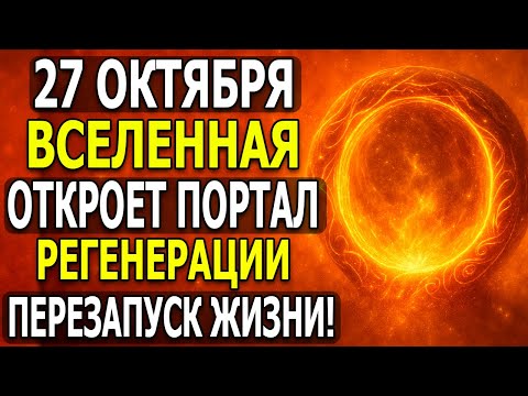 Видео: ВАЖНО ДЛЯ ВАШИХ РОДНЫХ! 27 ОКТЯБРЯ — СУДЬБА РЕГЕНЕРАЦИИ ЦИКЛОВ
