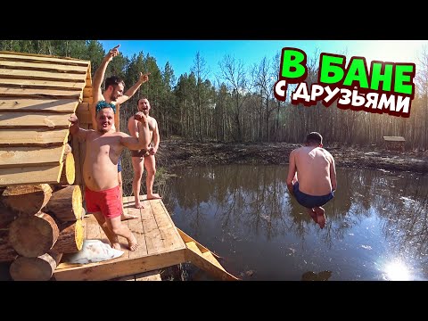 Видео: Пригласил Друзей в Лесную Баню. Запекаю курицу в тандыре. Отмечаем пасху