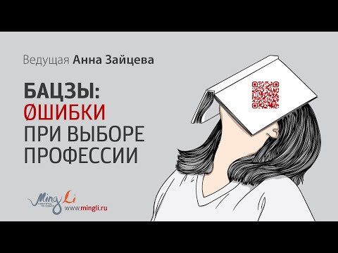 Видео: Ошибки при выборе профессии