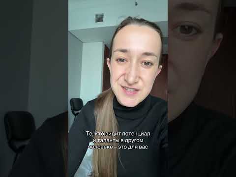 Видео: Если ты видишь потенциал в другом человеке – это для тебя