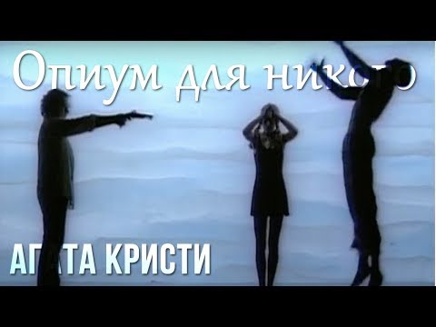 Видео: Агата Кристи — Опиум для никого (Официальный клип / 1995)