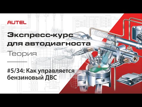 Видео: 5/34: Как управляется бензиновый ДВС. Экспресс-курс для автодиагноста AUTEL / Теория – ч.3.