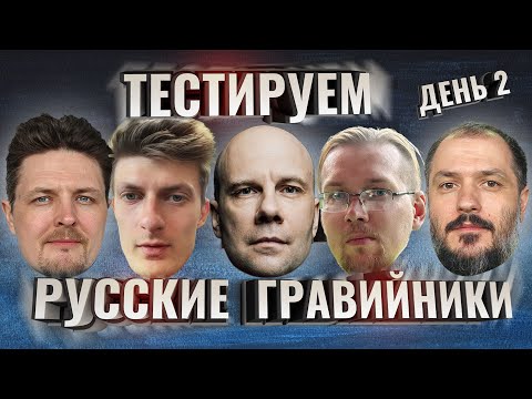 Видео: ANTON STEPANOV, LEXAPSKOV, ШУМ, OUTDOOR TIME, SPORTCLICK. Тестируем Русские гревелы, день 2.