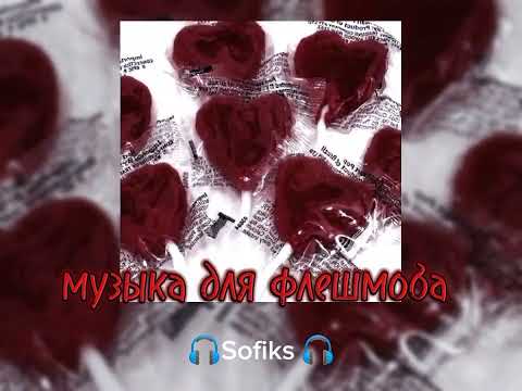 Видео: музыка для флешмоба от 🎧Sofiks🎧