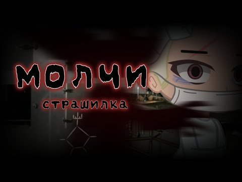 Видео: Молчи | Страшилка | Гача страшилка | Gacha club | Gacha life