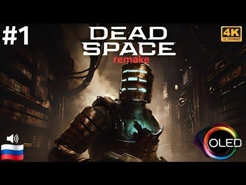 Видео: Dead Space Remake ( Мёртвый космос ) #1  русская озвучка