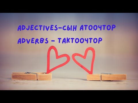 Видео: Сын атоочтор Тактоочтор англис тилинде. Adjectives, Adverbs
