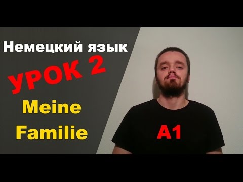 Видео: Урок немецкого языка 2 (А1): Meine Familie / Моя семья
