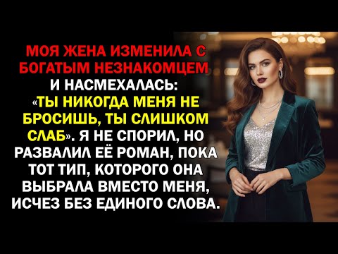 Видео: Моя жена изменила с богатым незнакомцем и насмехалась: «Ты никогда меня не бросишь, ты слишком...