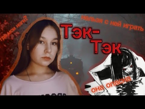 Видео: Легенда Тэк-Тэк. Почему она опасна?