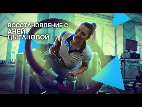 Видео: Восстановление с Аней Цыгановой. Часть 2. Плечи