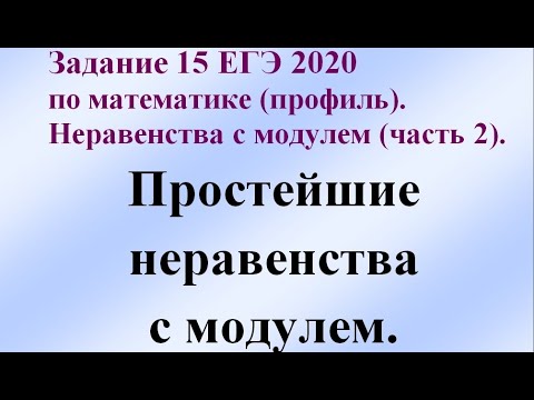 Видео: Задание 15 ЕГЭ 2020 по математике (профиль). Неравенства с модулем (часть 2).