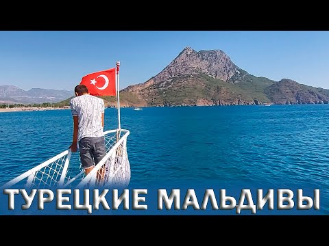 Видео: 🇹🇷ТУРЕЦКИЕ МАЛЬДИВЫ.⛵РАСПИАРЕННАЯ ЭКСКУРСИЯ В ТУРЦИИ? 🏖️ОСТРОВ СУЛУАДА.🏝Из Кемера на Мальдивы!