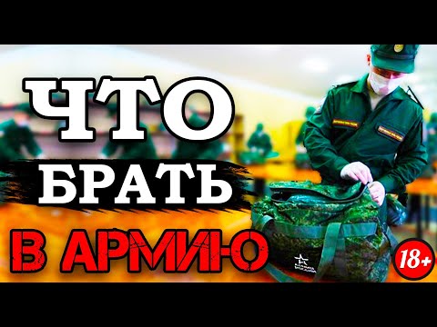 Видео: ЧТО НУЖНО ВЗЯТЬ С СОБОЙ В АРМИЮ