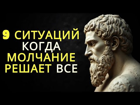 Видео: 9 ситуаций когда молчание решает все   Мудрость Марка Аврелия   Стоицизм
