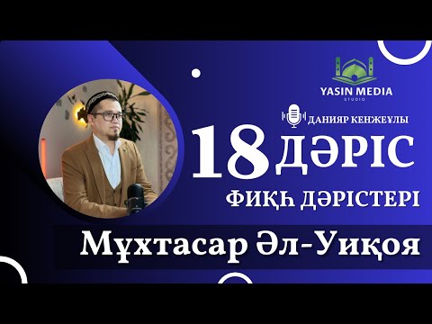 Видео: Фиқһ дәрістері / Мұхтасар Әл-Уиқоя / 18 дәріс / Данияр Кенжеұлы