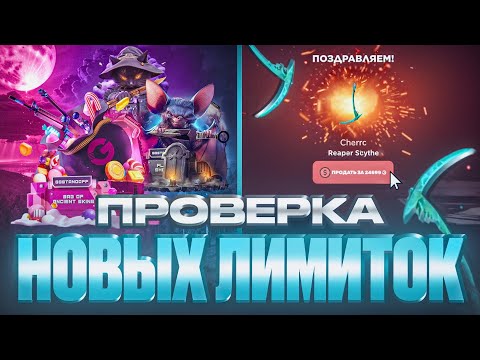 Видео: ПРОВЕРКА НОВЫХ ЛИМИТОК НА GGSTANDOFF | С ПРОМОКОДА НА GGSTANDOFF