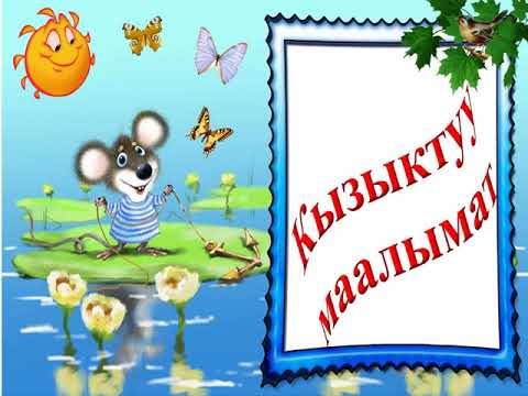 Видео: Тарбиялык саат 3-класс.Тема: Телевизордон пайдалуу берууну корууго уйрон!