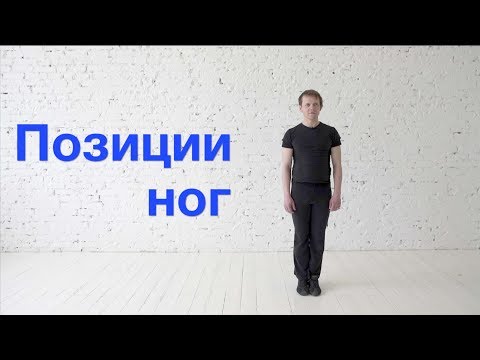 Видео: Позиции ног