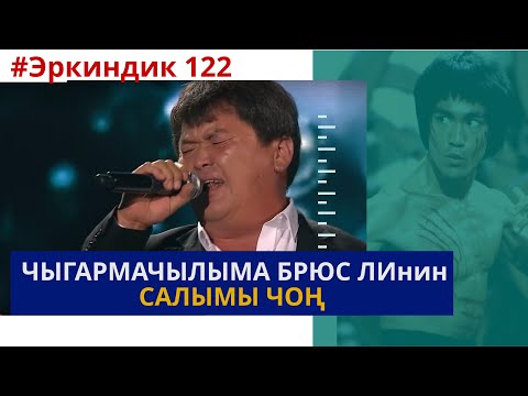 Видео: ЧЫГАРМАЧЫЛЫМА БРЮС ЛИНИН САЛЫМЫ ЧОҢ//“БИЗ” ТОБУ// БАКТЫЯР ТОКТОРОВ//ЭРКИНДИК 122