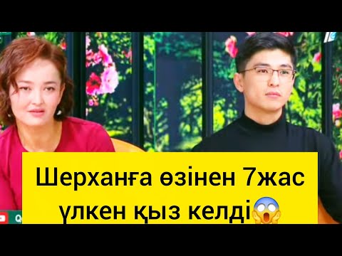 Видео: ШЕРХАНҒА ҮМІТКЕР КЕЛДІ👍👍👍