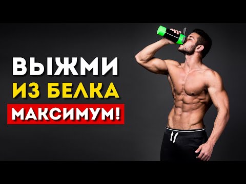 Видео: Хочешь больше мышц? Ешь белок по науке (Вот как надо делать)