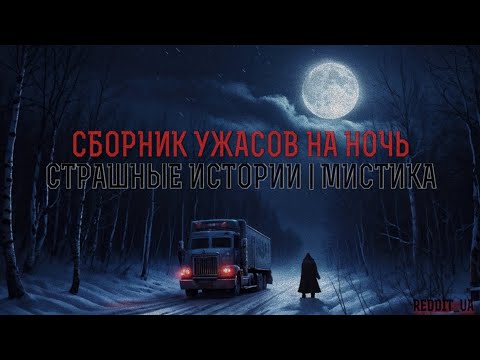 Видео: СБОРНИК УЖАСОВ НА НОЧЬ | СТРАШНЫЕ ИСТОРИИ | МИСТИКА #мистика #историинаночь #дальнобойщики