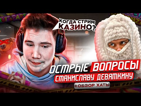 Видео: STANISLAW9 НА ШОУ ШАДОУКЕКА 30 ОСТРЫХ ВОПРОСОВ / #stanislaw9 #станислав9 #shadowkek