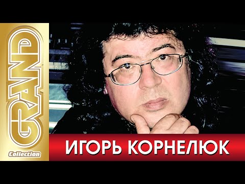 Видео: ИГОРЬ КОРНЕЛЮК - ВСЕ ХИТЫ в Одном Большом Сборнике | 2022 | Лучшие Песни и Новые Хиты Эстрады | 12+