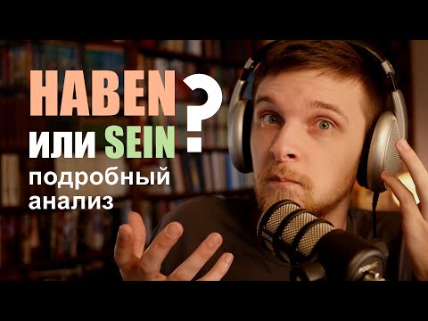 Видео: Haben или sein? Как грамотно употреблять Perfekt в немецком! Подробный анализ.