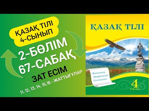 Видео: Қазақ тілі 4 сынып 67 сабақ. 4 сынып қазақ тілі 67 сабақ Зат есім