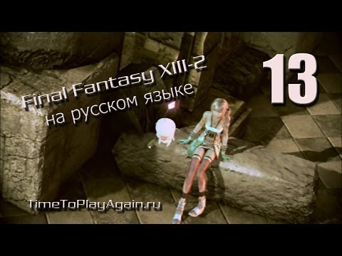 Видео: Final Fantasy XIII-2 [RU]. Прохождение. На русском языке.