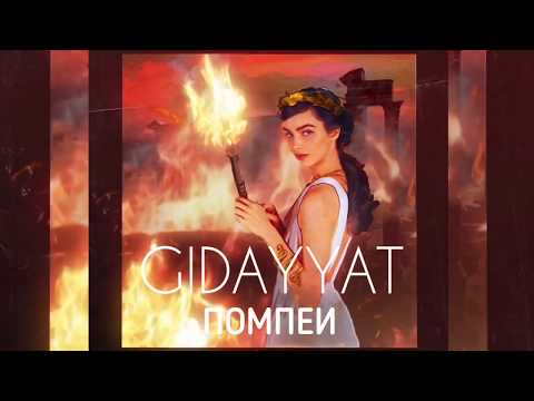 Видео: Gidayyat - Помпеи (Official Audio)