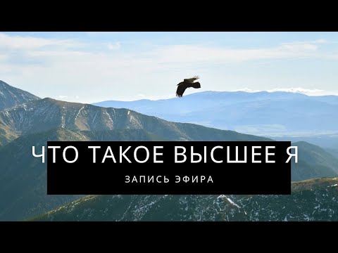 Видео: Что такое Высшее Я, и как это знание может помочь нам