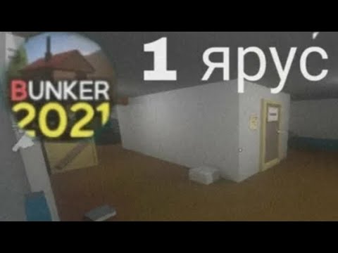 Видео: Первый босс и добро пожаловать в бункер-2 Bunker 21